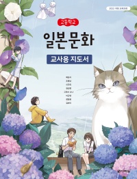 (2022개정 교육과정)고등학교 일본 문화 교사용 지도서